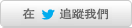 在Twitter追隨我們